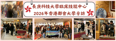 長庚科技大學臨床技能中心2026年香港都會大學參訪圖片