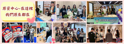 原資中心-在這裡 我們原來都在圖片