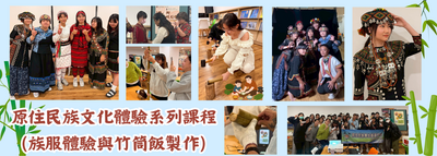 原住民族文化體驗系列課程 (族服體驗與竹筒飯製作)圖片