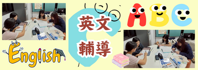 英文輔導圖片