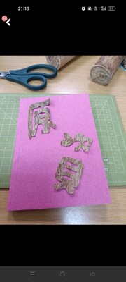 半成品圖片