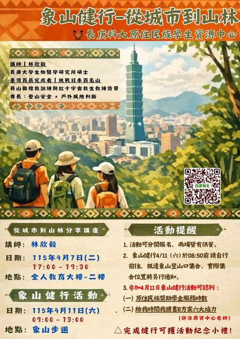 QR_CODE_象山健行-從城市到山林_海報
