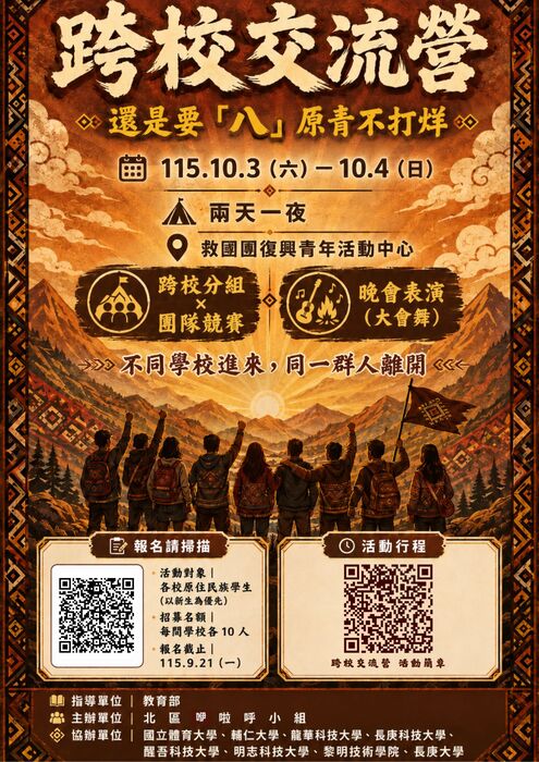 跨校交流營 海報