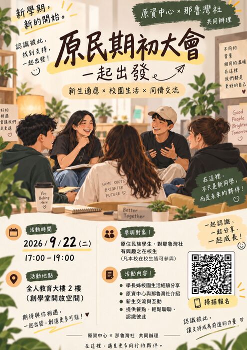 海報_原民期初大會