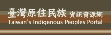 臺灣原住民族資訊資源網(另開新視窗)